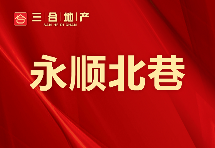 永顺北巷私房/小产权小区图片