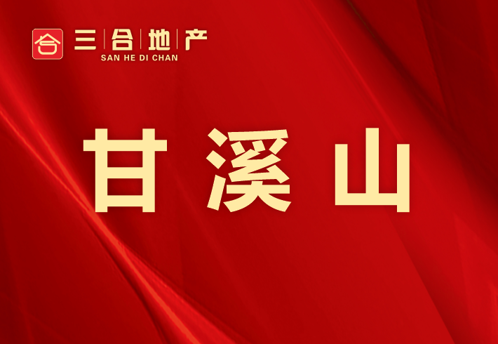  甘溪山私房/小产权小区图片