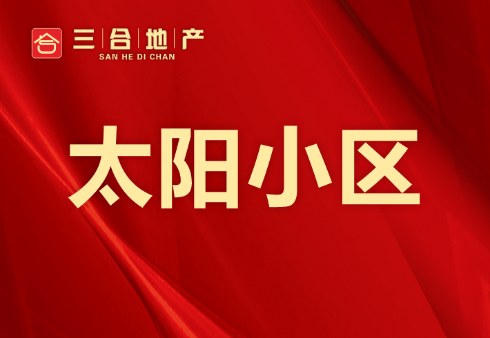 太阳小区私房/小产权小区图片