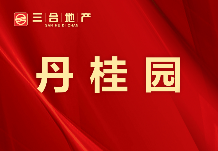 丹桂园私房/小产权小区图片