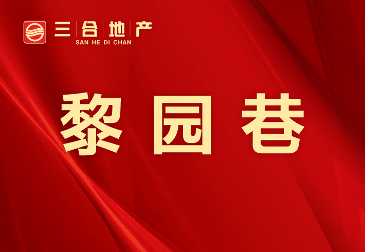 黎园巷私房/小产权小区图片