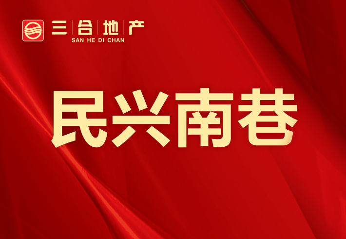 民兴南巷私房/小产权小区图片