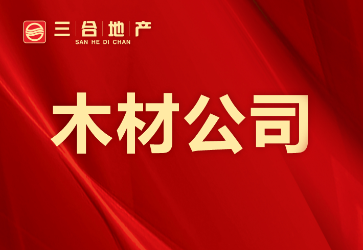 木材公司私房/小产权小区图片