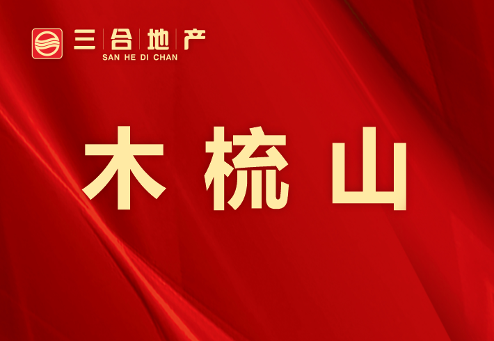 木梳山私房/小产权小区图片