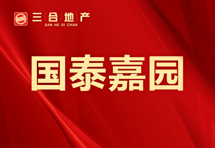国泰嘉园小区图片