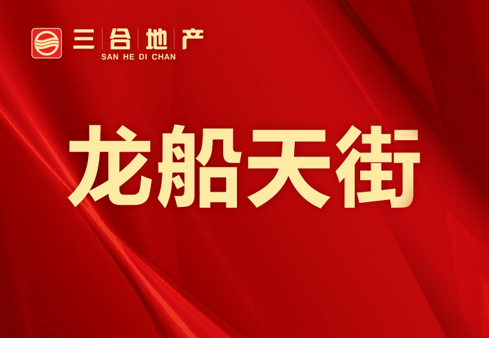 龙船天街小区图片