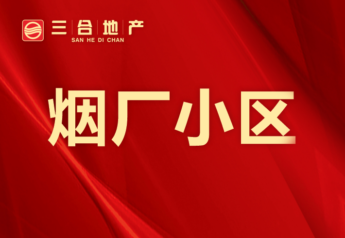 烟厂小区小区图片