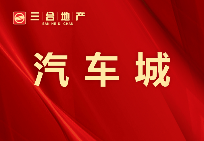 汽车城小区图片