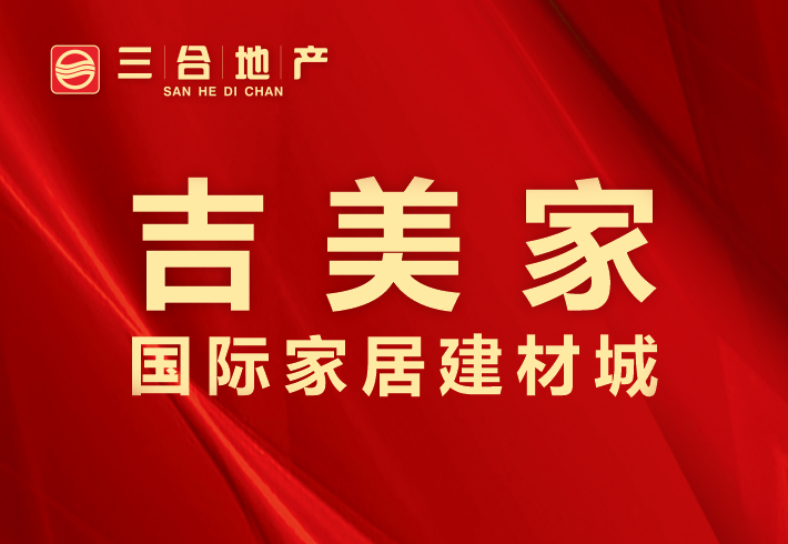 吉美家国际家居建材城小区图片