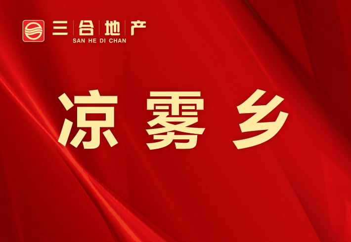 凉雾乡私房/小产权小区图片