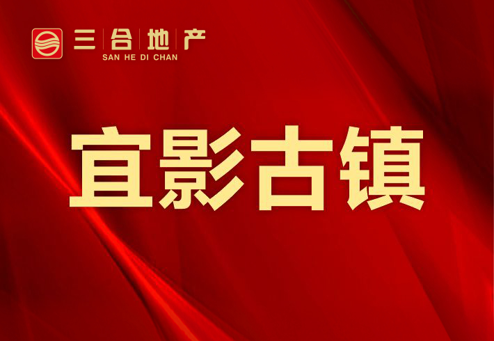 宜影古镇小区图片