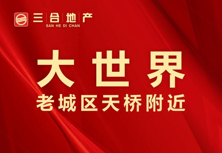 天桥大世界小区图片