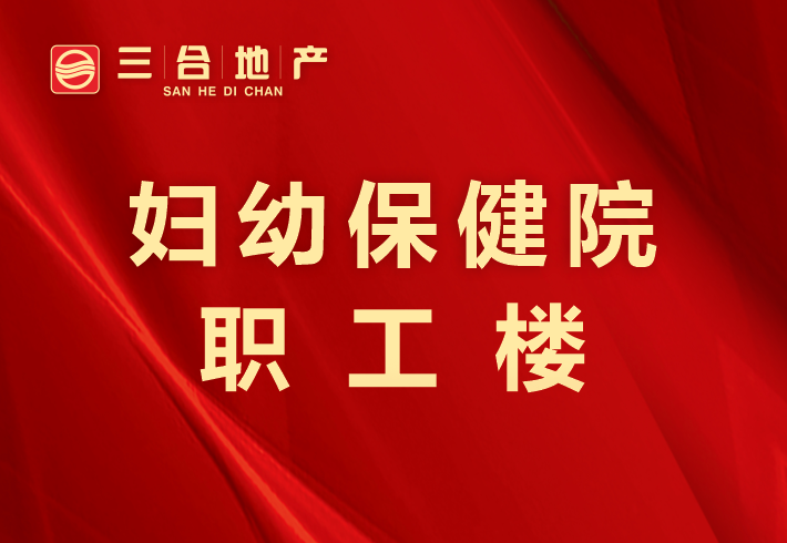 妇幼保健院职工楼小区图片