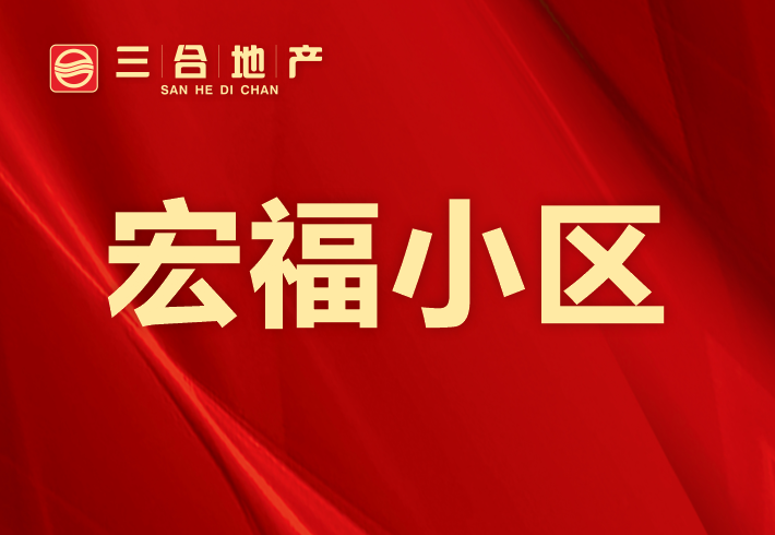 宏福小区小区图片