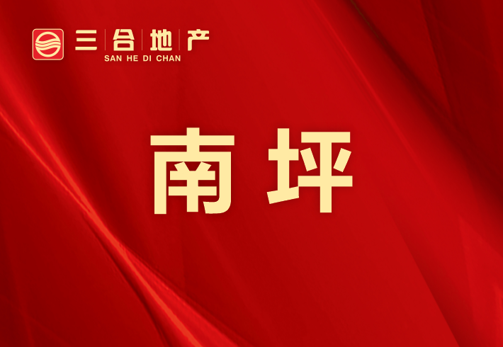 南坪乡私房/小产权小区图片