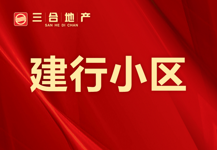 建行小区小区图片