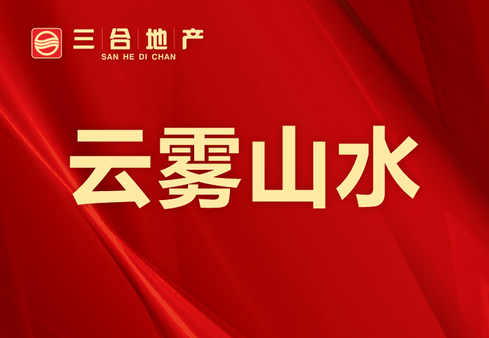 云雾山水小区图片
