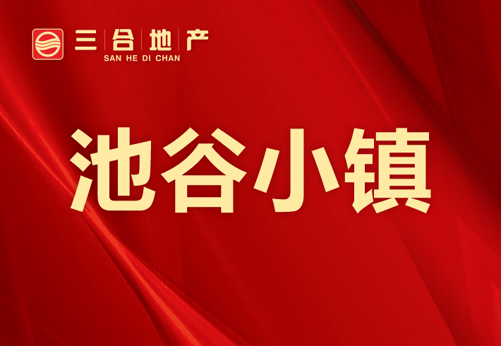 池谷小镇小区图片