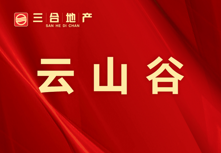 云山谷小区图片