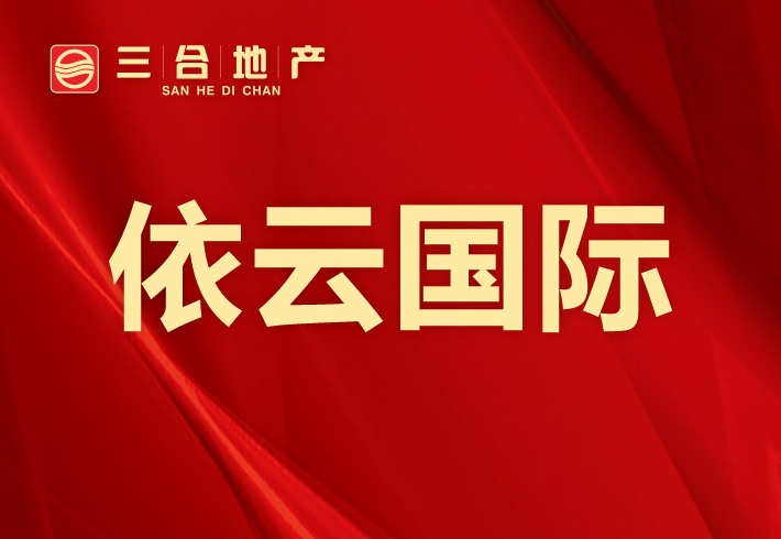 依云国际小区图片