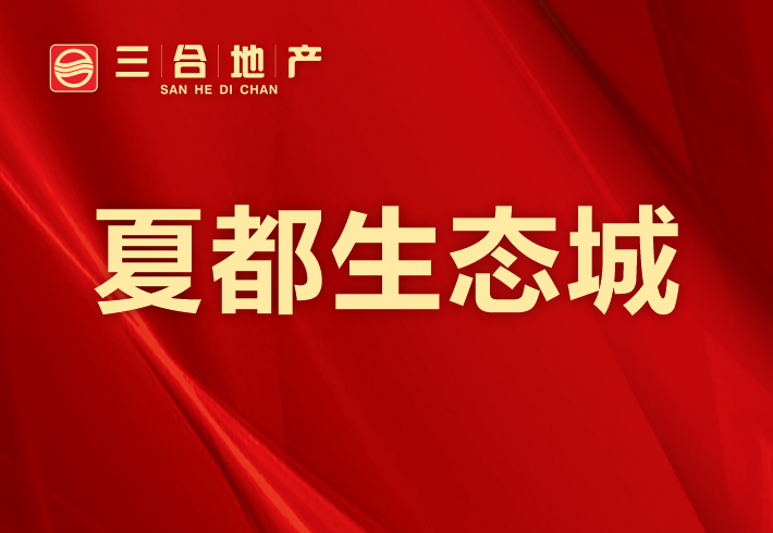 夏都生态城小区图片