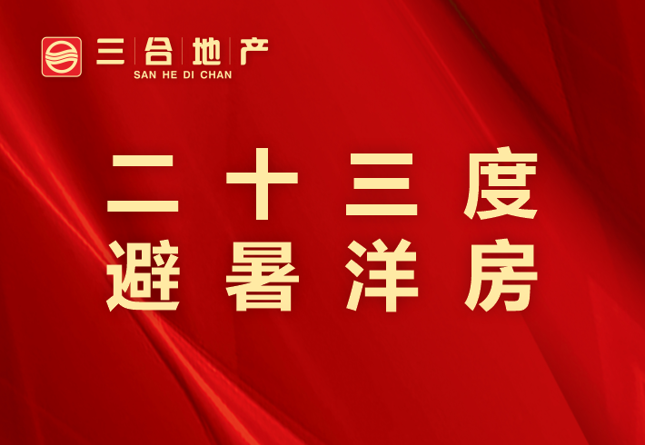 二十三度避暑洋房小区图片
