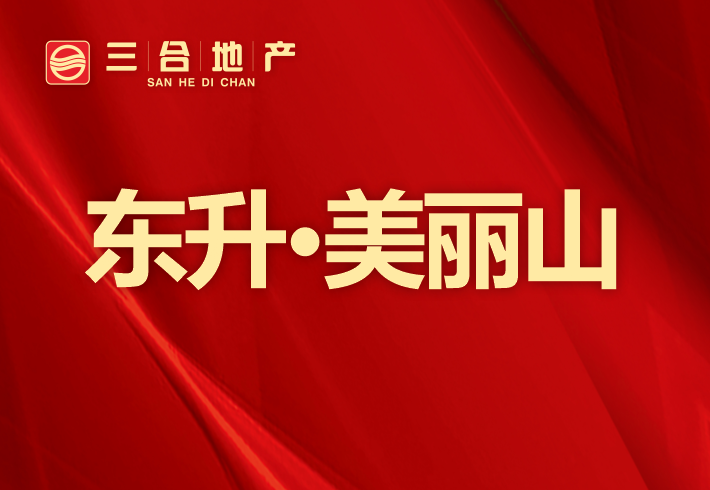 东升·美丽山小区图片