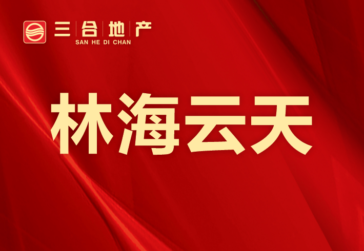 林海云天小区图片