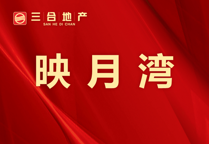 映月湾小区图片