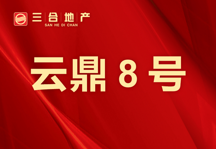 云鼎8号小区图片