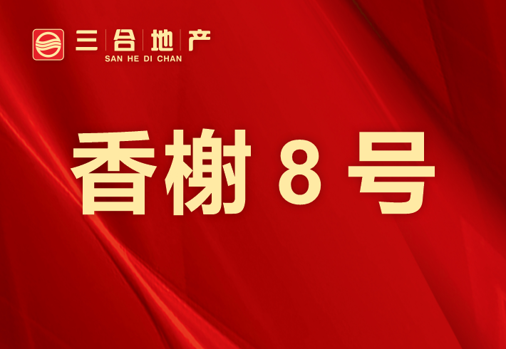 香榭8号小区图片