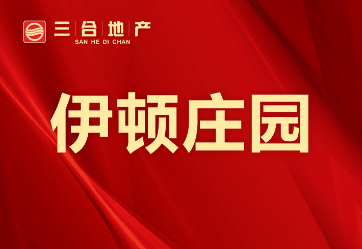 伊顿庄园小区图片