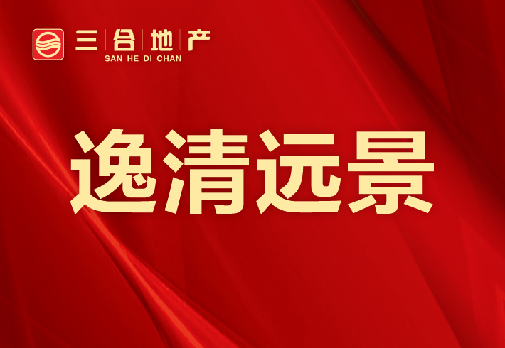 逸清远景小区图片