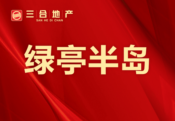绿亭半岛小区图片
