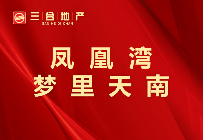 凤凰湾梦里天南小区图片