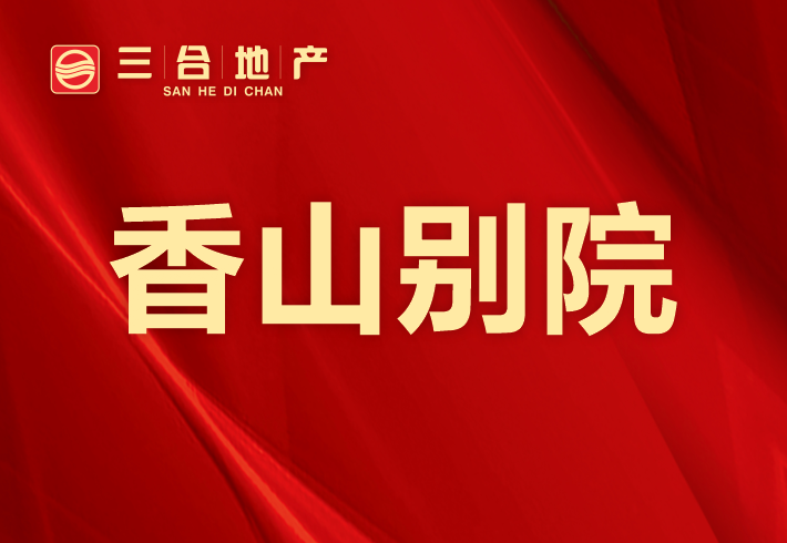 香山别院小区图片