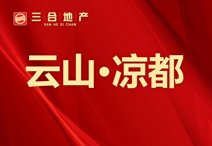 云山·凉都小区图片