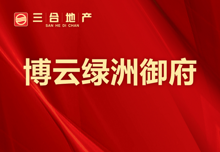  博云绿洲御府小区图片