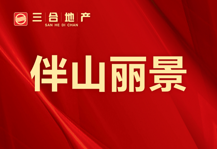 伴山丽景小区图片