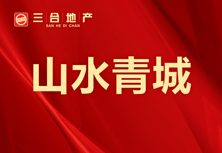 山水青城小区图片