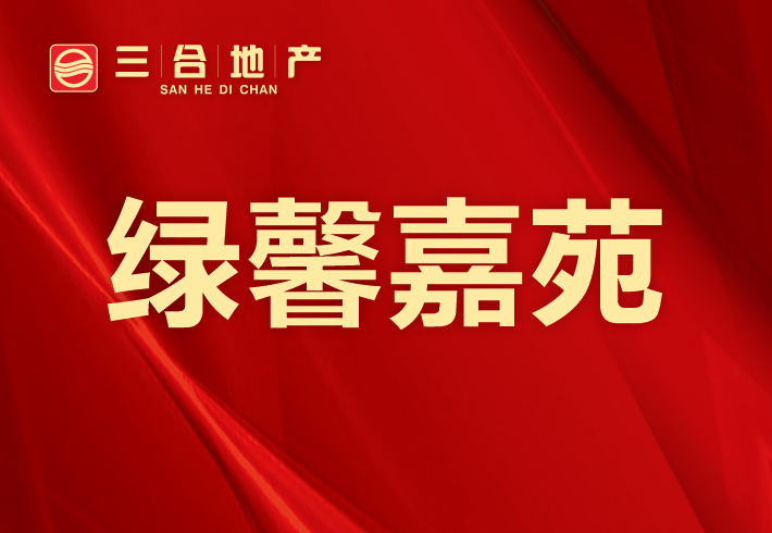 绿馨嘉苑小区图片