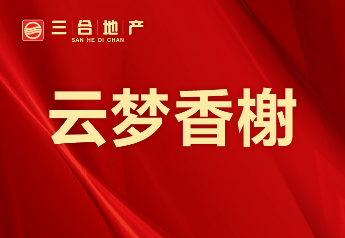 云梦香榭小区图片