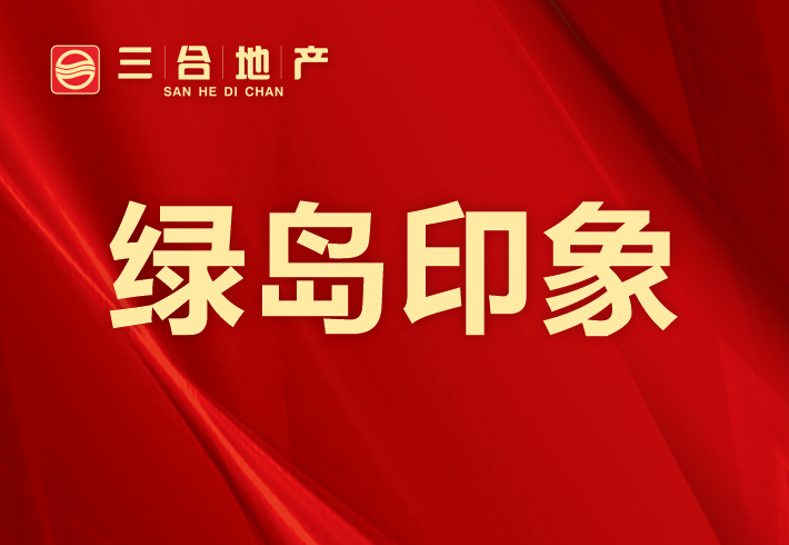 绿岛印象小区图片