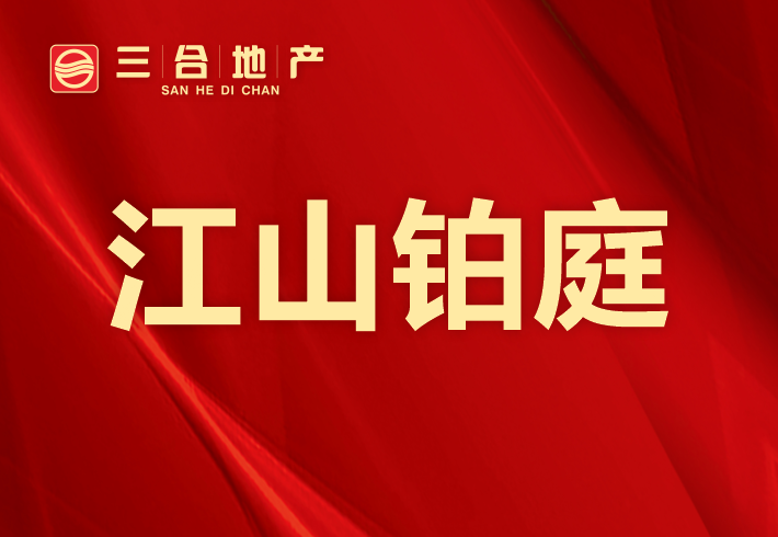 江山铂庭小区图片