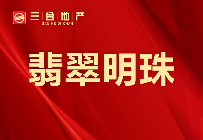 翡翠明珠小区图片