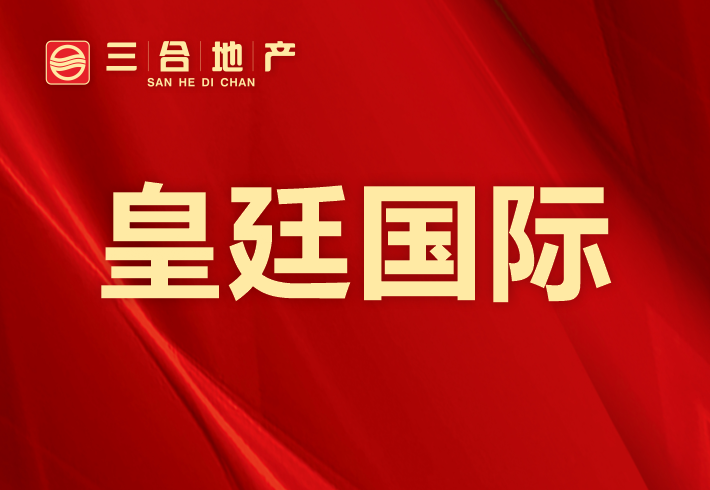 皇廷国际小区图片