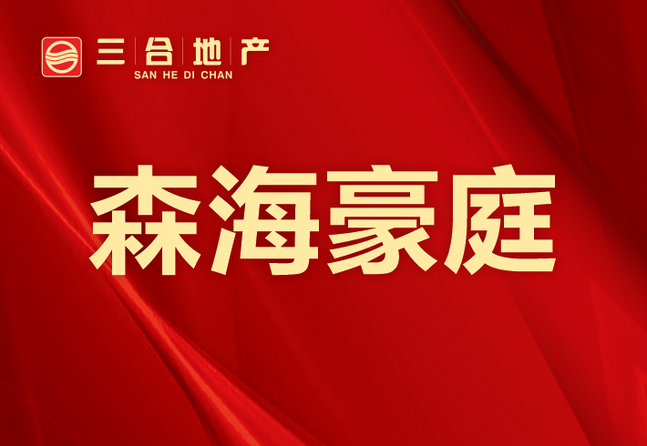 森海豪庭小区图片