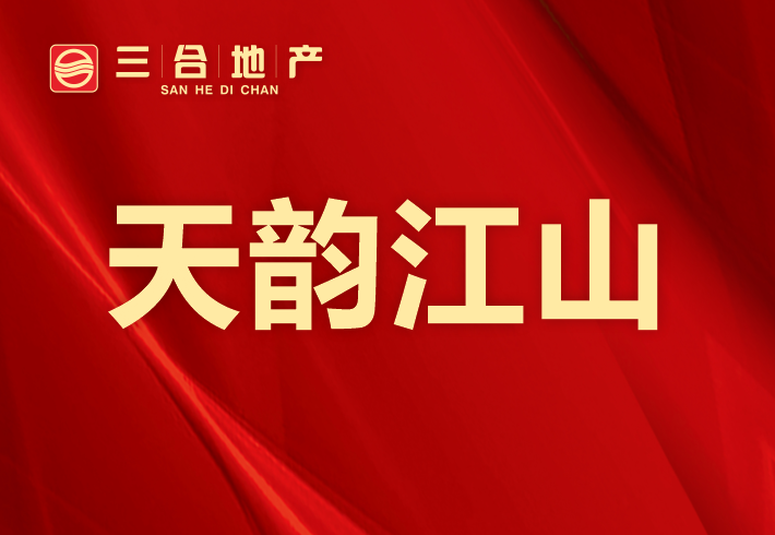 天韵江山小区图片
