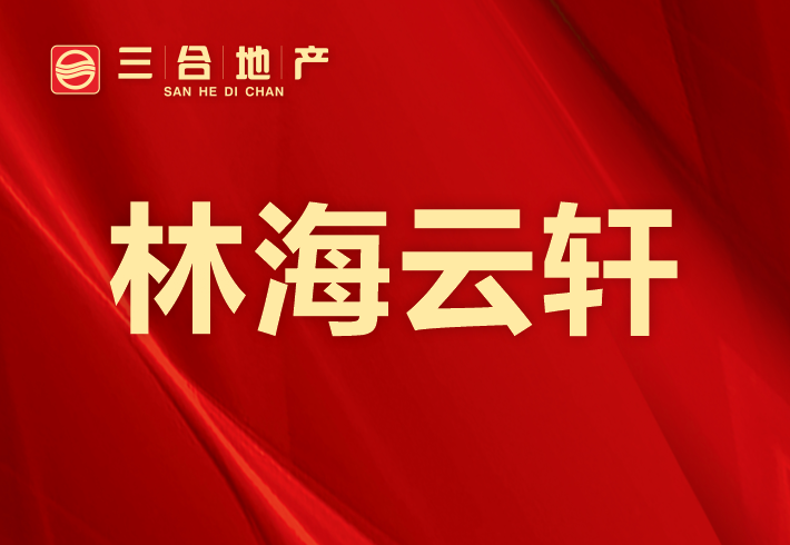 林海云轩小区图片