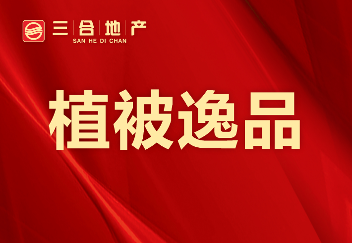 植被逸品小区图片